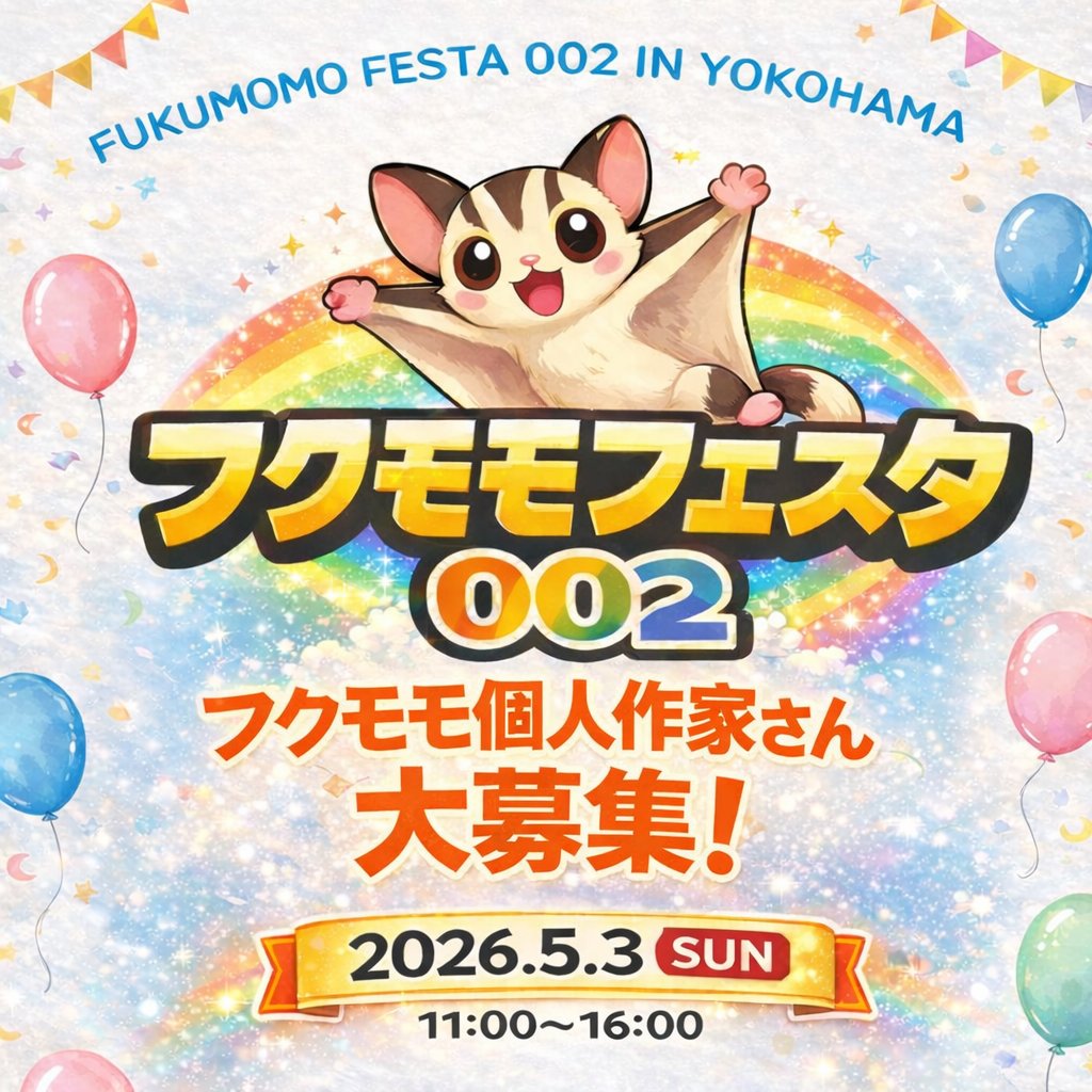 フクモモフェスタ 出店個人作家募集