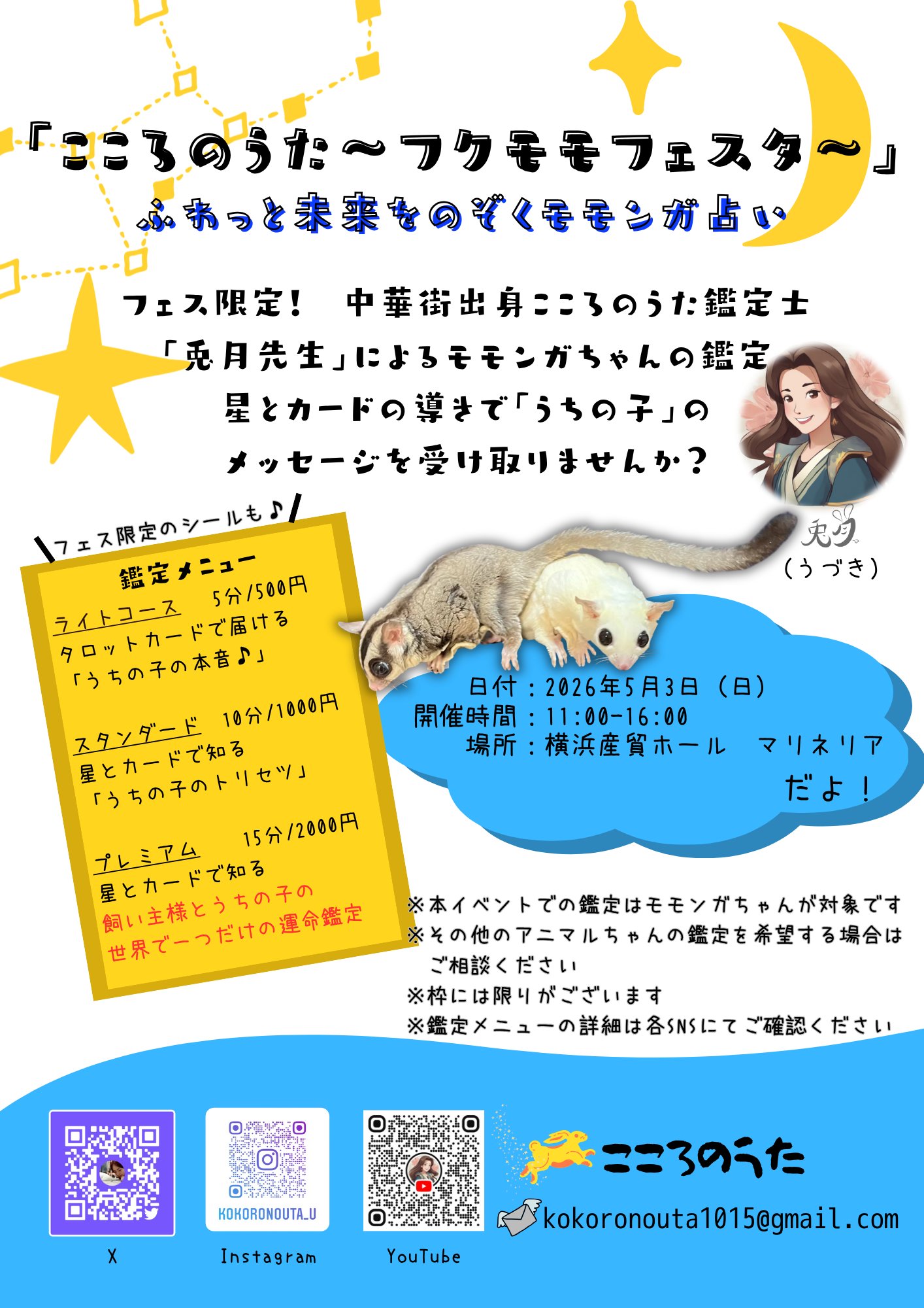 こころのうた〜モモンガ占い〜